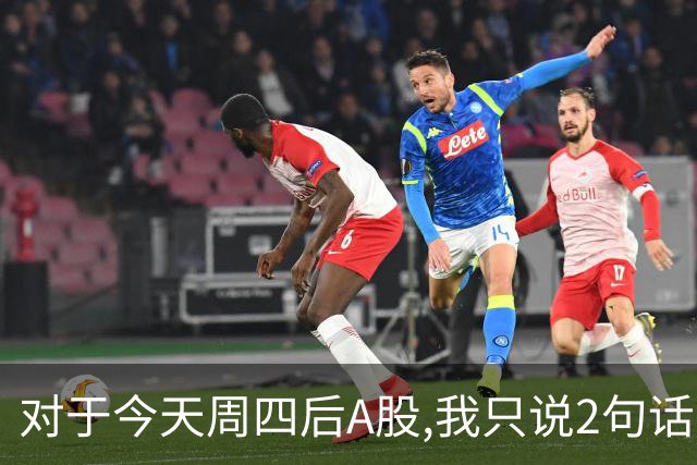 对于今天周四后A股,我只说2句话:第一,3674点或许并不是终点?