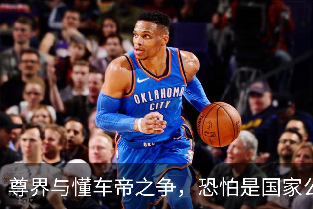尊界与懂车帝之争，恐怕是国家公信力的又一个转折点