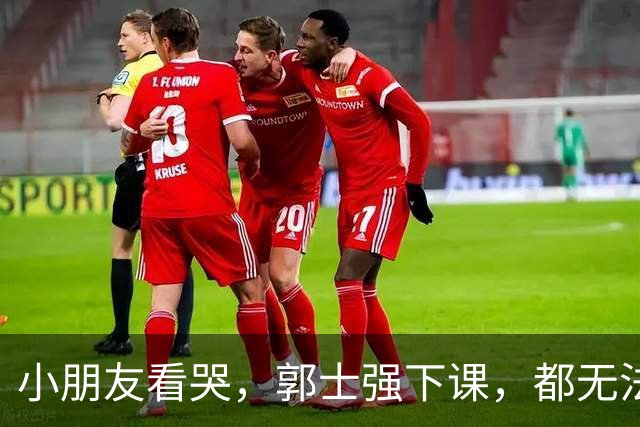小朋友看哭，郭士强下课，都无法扭转局面