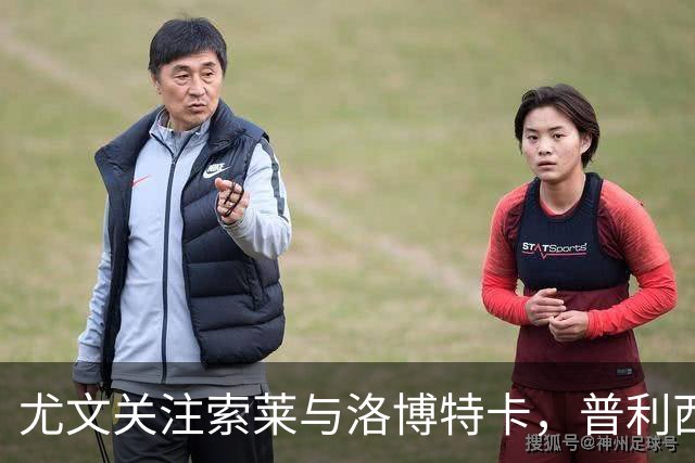 尤文关注索莱与洛博特卡，普利西奇续约谈判，泰勒或一月离队？晨报