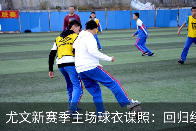 尤文新赛季主场球衣谍照：回归经典且简约美学风格