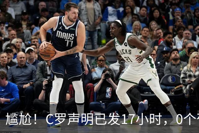 尴尬！C罗声明已发17小时，0个葡萄牙队友公开支持他，热苏斯赢了