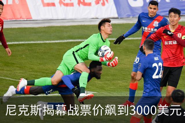 尼克斯揭幕战票价飙到3000美元，詹姆斯首披76人球衣