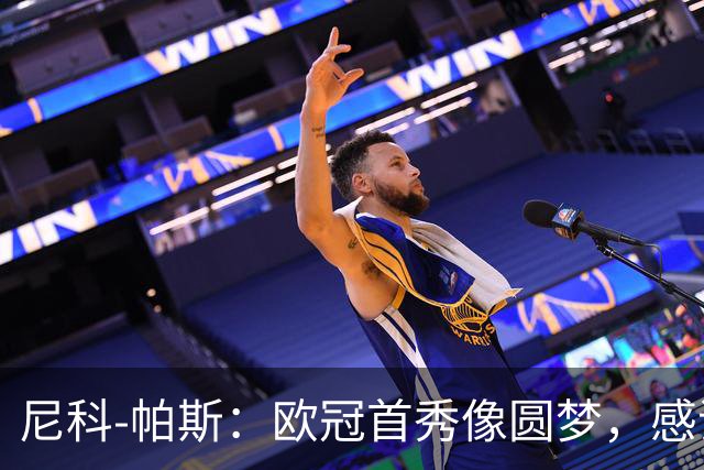 尼科-帕斯：欧冠首秀像圆梦，感谢法布雷加斯