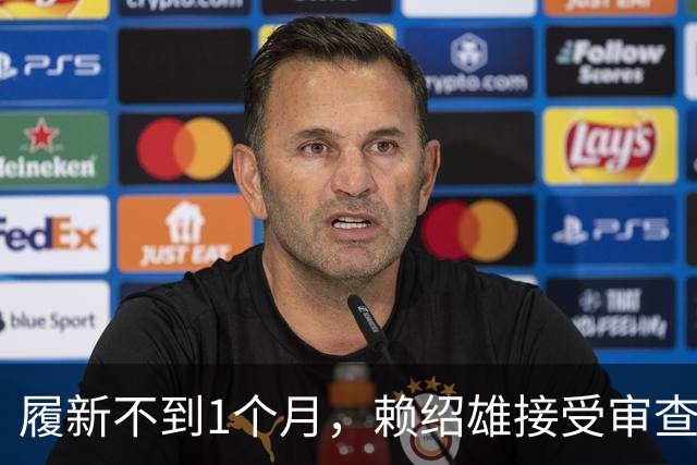 履新不到1个月，赖绍雄接受审查调查