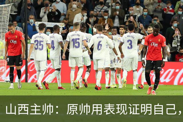 山西主帅：原帅用表现证明自己，是队员学习的榜样