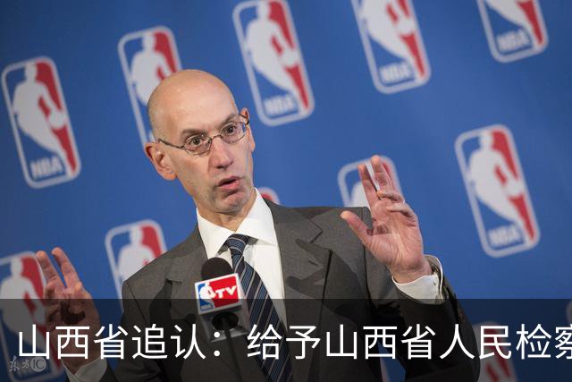 山西省追认：给予山西省人民检察院原副检察长闫绪安，留党察看二年！曾任山西警官职业学院院长、晋中市人民检察院检察长等职