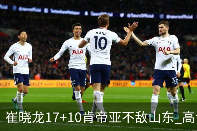 崔晓龙17+10肯帝亚不敌山东 高诗岩16助攻