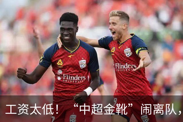 工资太低！“中超金靴”闹离队，云南玉昆留不住，或转投上海海港