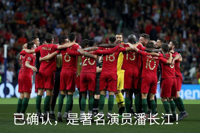 已确认，是著名演员潘长江！