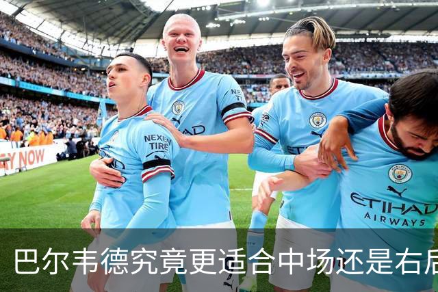 巴尔韦德究竟更适合中场还是右后卫，众皇马名宿意见出现分歧