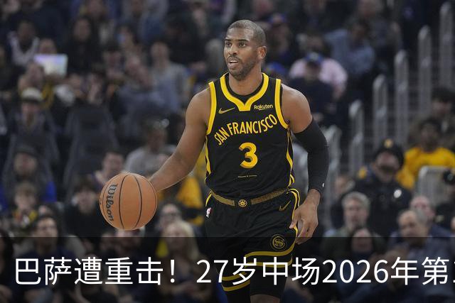 巴萨遭重击！27岁中场2026年第1次受伤：将休战1个月 无缘国家德比