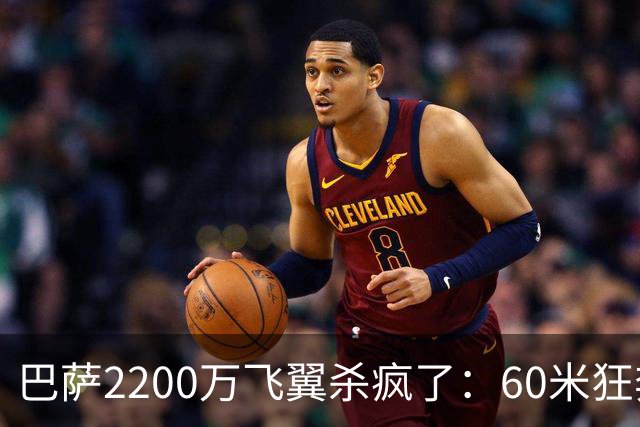 巴萨2200万飞翼杀疯了：60米狂奔助攻 造2点球！形同闪电