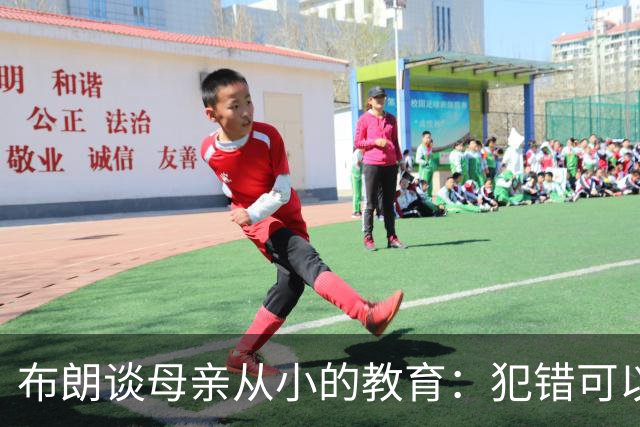 布朗谈母亲从小的教育：犯错可以接受 但撒谎比犯错本身更严重
