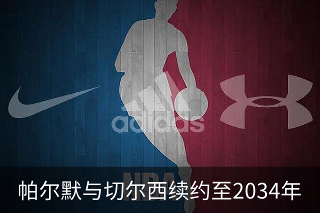 帕尔默与切尔西续约至2034年