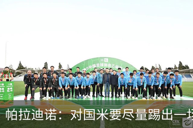 帕拉迪诺：对国米要尽量踢出一场完美的比赛，需要勇气和无畏
