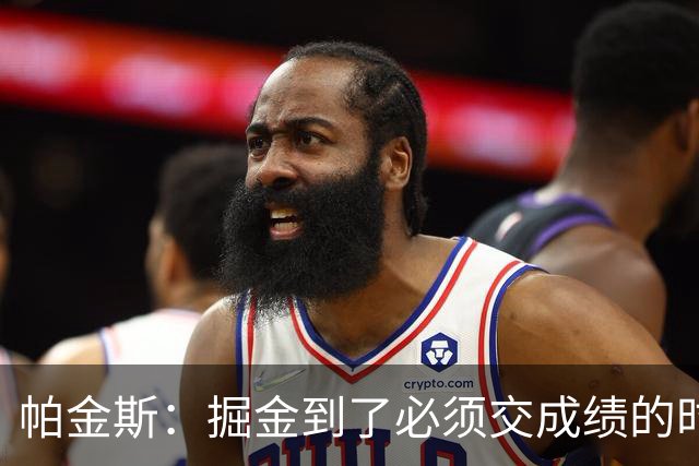 帕金斯：掘金到了必须交成绩的时候 约基奇穆雷再不夺冠就该拆伙