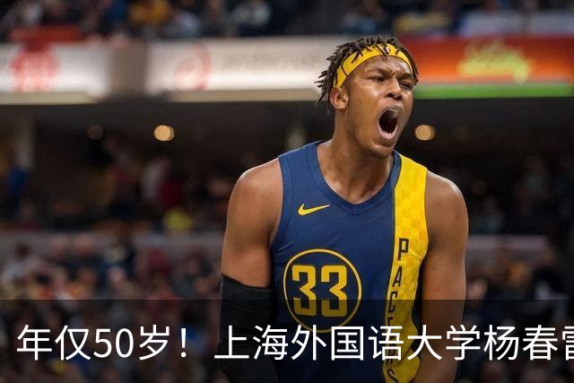 年仅50岁！上海外国语大学杨春雷教授忽然离世，原因令人感到惋惜