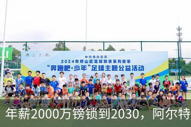 年薪2000万镑锁到2030，阿尔特塔要带阿森纳建王朝