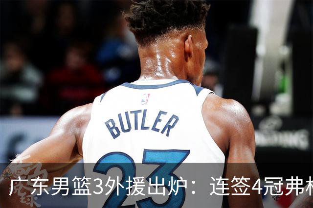 广东男篮3外援出炉：连签4冠弗格+NBA旧将阿祖布克 联手博日奇