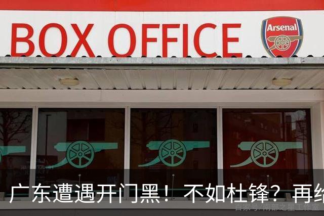 广东遭遇开门黑！不如杜锋？再给新教练一点时间吧