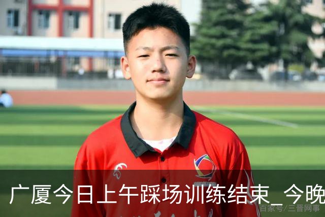 广厦今日上午踩场训练结束 今晚将坐镇主场对阵吉林 ​​​