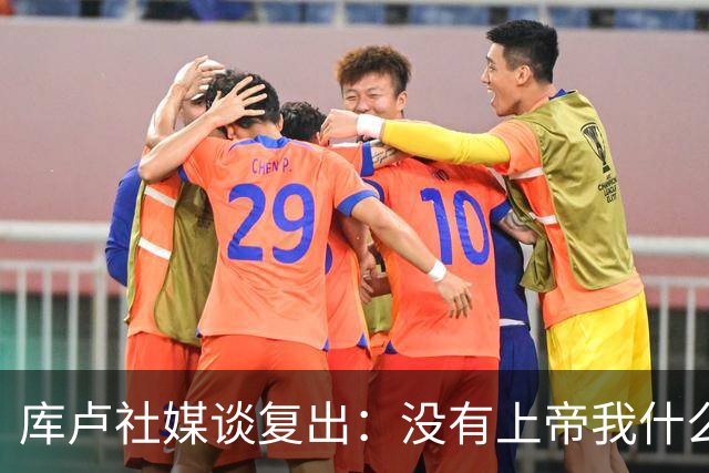 库卢社媒谈复出：没有上帝我什么也做不到，家人同样重要