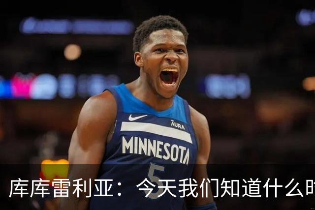 库库雷利亚：今天我们知道什么时候该快攻，什么时候该多控球
