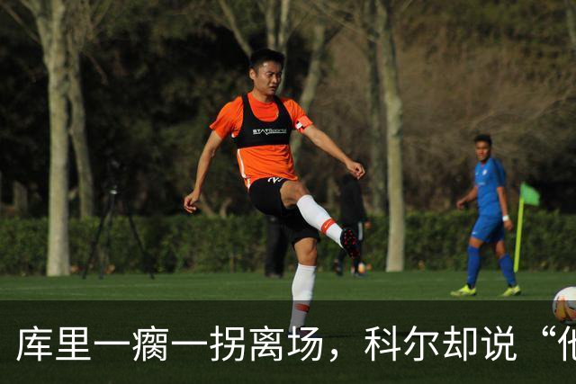 库里一瘸一拐离场，科尔却说“他没事”