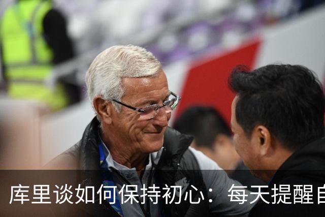 库里谈如何保持初心：每天提醒自己这一切都是幸运而非理所当然