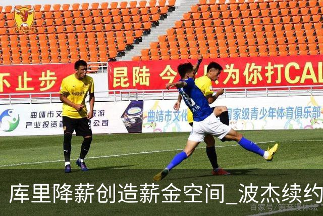 库里降薪创造薪金空间 波杰续约不影响勇士明夏追逐约基奇&唐斯