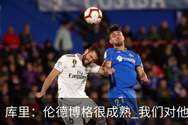 库里：伦德博格很成熟 我们对他要求很高&需要他快速成长