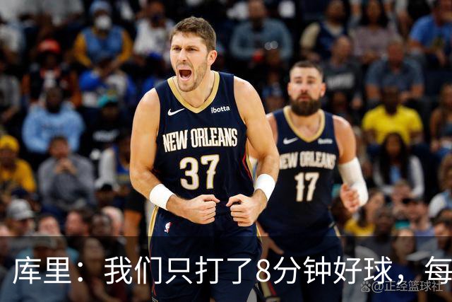 库里：我们只打了8分钟好球，每个方面都被击溃