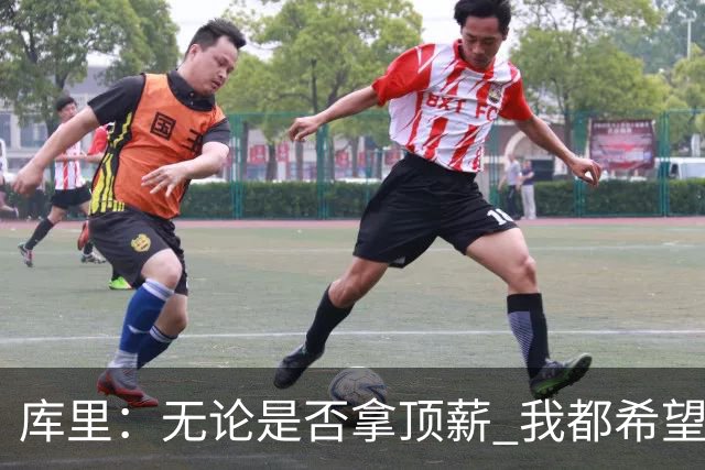 库里：无论是否拿顶薪 我都希望勇士保留操作空间