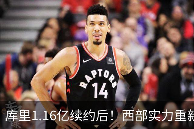库里1.16亿续约后！西部实力重新划分：S档2队、A档4队！
