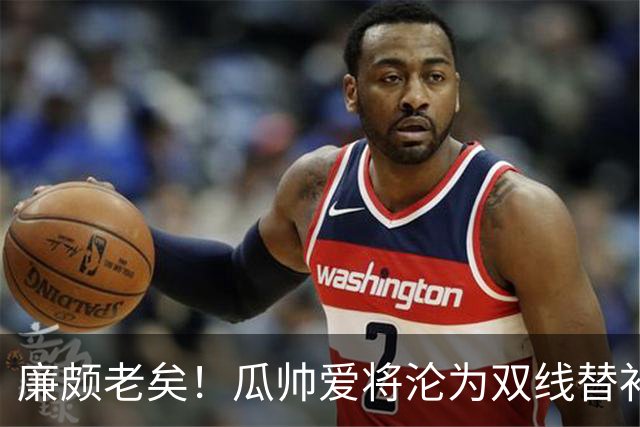 廉颇老矣！瓜帅爱将沦为双线替补 新赛季6场0球仅1助