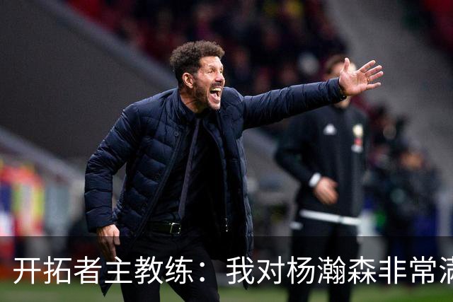 开拓者主教练：我对杨瀚森非常满意
