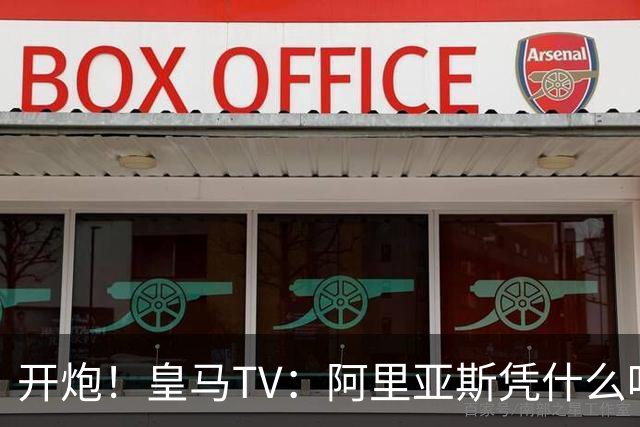 开炮！皇马TV：阿里亚斯凭什么吹马德里德比？他和巴萨暗中勾结