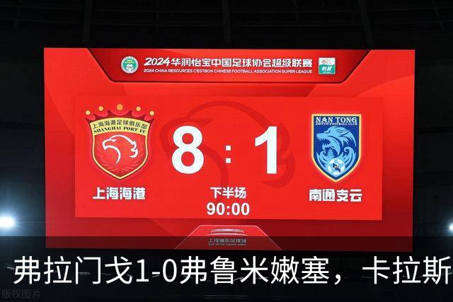 弗拉门戈1-0弗鲁米嫩塞，卡拉斯卡尔助球队取胜