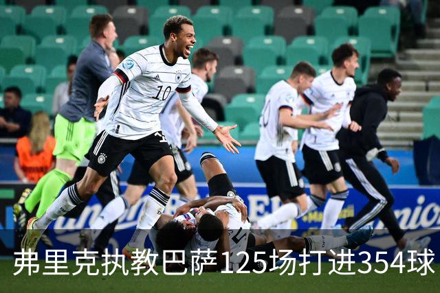 弗里克执教巴萨125场打进354球，场均2.83球超越瓜迪奥拉