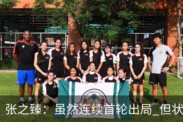 张之臻：虽然连续首轮出局 但状态一天比一天好