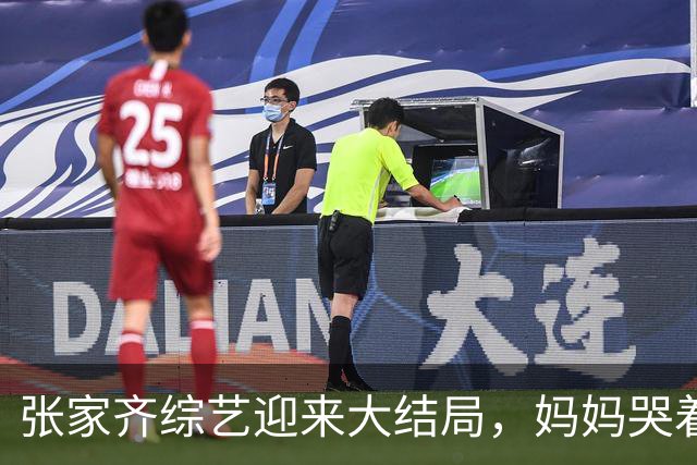 张家齐综艺迎来大结局，妈妈哭着说“我觉得你会不要我”，张家齐笑了：“你在脑补啥呀”，拒绝和解