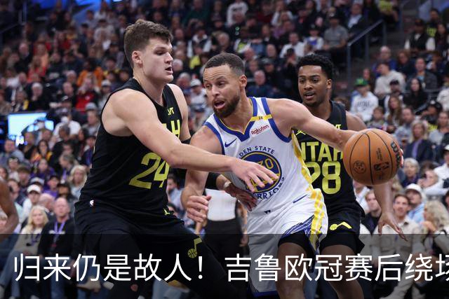 归来仍是故人！吉鲁欧冠赛后绕场一周告别枪迷
