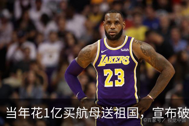 当年花1亿买航母送祖国，宣布破产的商人徐增平，现状如何？