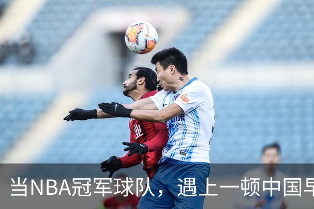 当NBA冠军球队，遇上一顿中国早餐