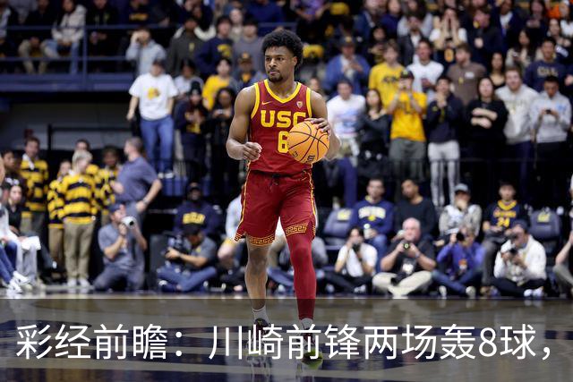彩经前瞻：川崎前锋两场轰8球，神户胜利船连续零封能否反客为主