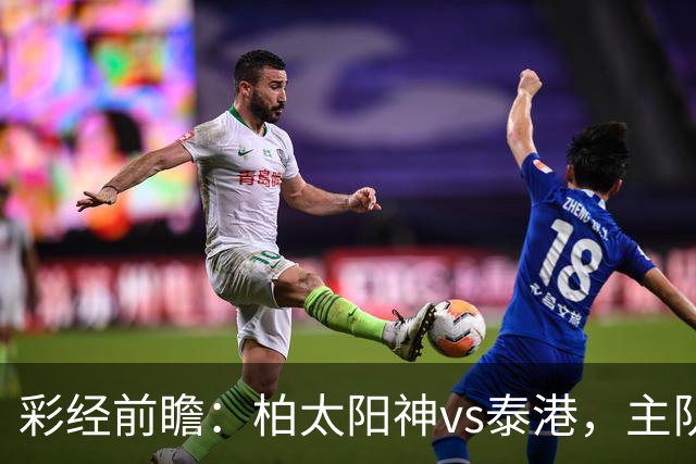 彩经前瞻：柏太阳神vs泰港，主队状态火热有望取胜