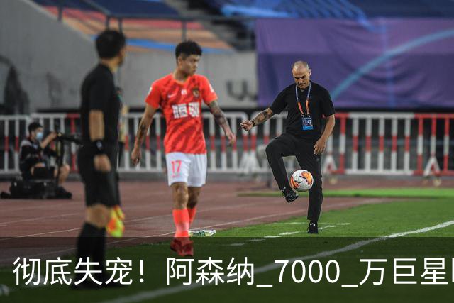 彻底失宠！阿森纳 7000 万巨星断崖崩盘！或被天才小将挤走