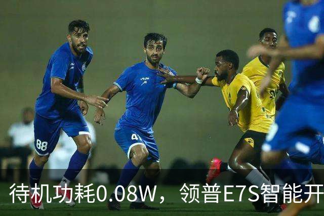 待机功耗0.08W，领普E7S智能开关32元起众筹
