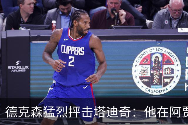 德克森猛烈抨击塔迪奇：他在阿贾克斯就已经踢不出来了